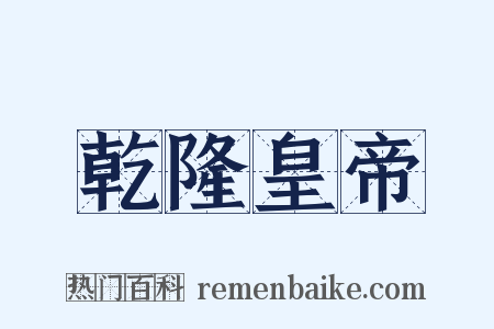 乾隆皇帝是什么意思的图片